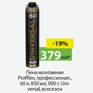 Пена монтажная Profflex, профессионал., 60л, 850мл, 900г, Universal, всеесезон.