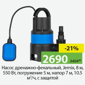 Насос дренажно-фекальный, Jemix, 8м, 550Вт, погружение 5м, напор 7м, 10,5м?/ч, с защитой.