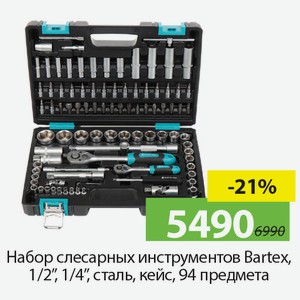Набор слесарных инструментов Bartex, ? ,1/4 , сталь, кейс, 94 предмета.