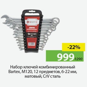 Набор ключей комбинированный Bartex, M120, 12 предметов, 6-22мм, матовый, CrV сталь.