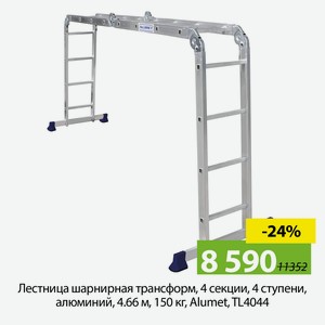 Лестница шарнирная трансформ, 4 секции, 4 ступени, алюминий, 4,66м, 150кг, Alumet, TL4044.
