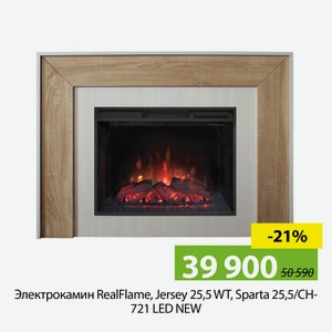 Электрокамин RealFlame, Jersey 25,5WT,Sparta 25,5/CH-721 LED NEW.