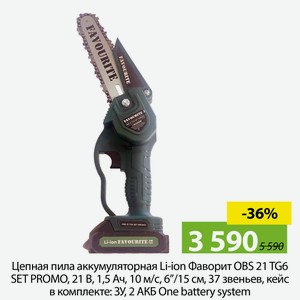 Цепная пила аккумуляторная Li-on Фаворит OBS 21 TG6 SET PROMO, 21В, 1,5А.ч, 10м/с, 6 /15см, 37 звеньев, кейс в комплекте ЗУ, 2 АКБ One battery system.
