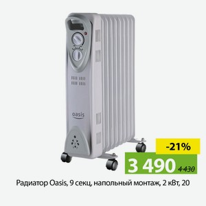 Радиатор Oasis, 9секц., напольный монтаж, 2кВт, 20.