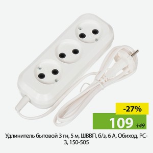 Удлинитель бытовой 3гн., 5м, ШВВП, б/з, 6А, Обиход, РС-3, 150-505.