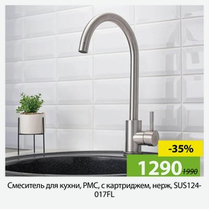 Смеситель для кухни, PMC, с картриджем, нерж, SUS124-017FL.