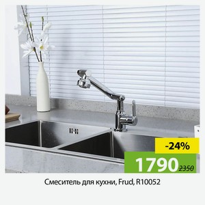 Смеситель для кухни, Flud, R10052.