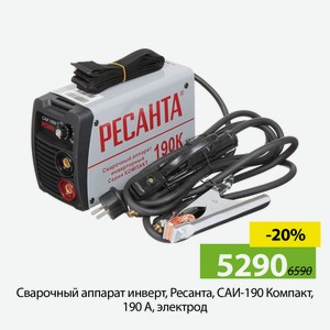 Сварочный аппарат инверт, Ресанта, САИ-190 Компакт, 190А, электрод.