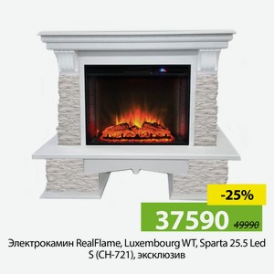 Электрокамин RealFlame, Luxembourg WT, Sparta 25,5 Led S (CY-721), эксклюзив.