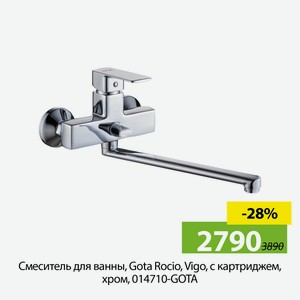 Смеситель для ванны Gota Rocio, Vigo, с картриджем, хром, 014710-GOTA.