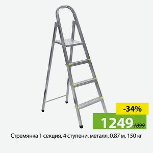 Стремянка 1 секция, 4 ступени, металл, 0,87м, 150кг.