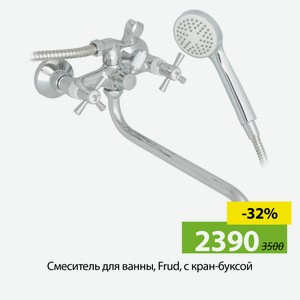 Смеситель для ванны, Frud, с кран-буксой.