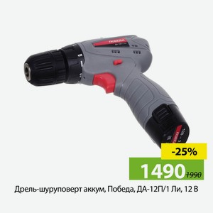 Дрель-шуруповерт аккум., Победа, ДА-12П/1 Ли, 12В.