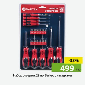 Набор отверток 29 пр, Bartex, с насадками.