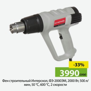 Фен строительный Интерскол, ФЭ-2000ЭМ, 2000Вт, 500л/мин, 50°С, 600°С, 2 скорости.