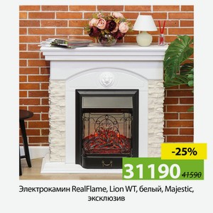 Электрокамин RealFlame, Lion WT, белый, Majestic, эксклюзив.