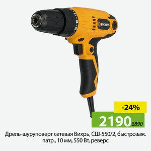 Дрель-шуруповерт сетевая Вихрь, СШ-550/2, быстрозаж.патр., 10мм, 550Вт, реверс.