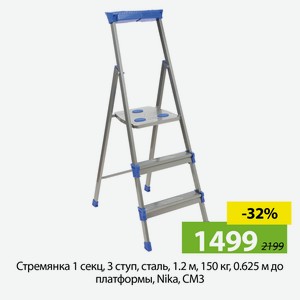 Стремянка 1 секц, 3 ступ, сталь, 1.2 м, 150 кг, 0.625 м до платформы, Nika, СМ3