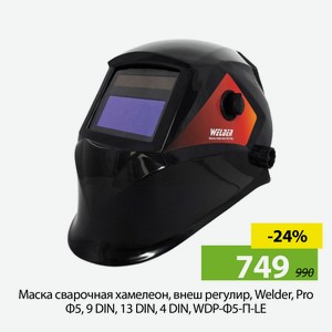 Маска сварочная хамелеон, внеш регулир, Welder, Pro Ф5, 9 DIN, 13 DIN, 4 DIN, WDP-Ф5-П-LE