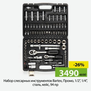 Набор слесарных инструментов Bartex, Промо, 1/2 , 1/4 , сталь, кейс, 94 пр
