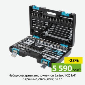 Набор слесарных инструментов Bartex, 1/2 , 1/4 , 6-гранные, сталь, кейс, 82 пр