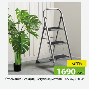 Стремянка 1 секция, 3 ступени, металл, 1.053 м, 150 кг