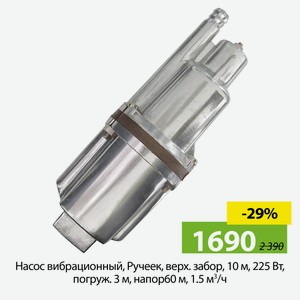 Насос вибрацион, Ручеек, верх забор, 10 м, 225 Вт, погруж3 м, напор60 м, 1.5 м?/ч, Ручеек-1