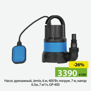 Насос дренажный, Jemix, 6 м, 400 Вт, погруж7 м, напор6.5 м, 7 м?/ч, GP-400