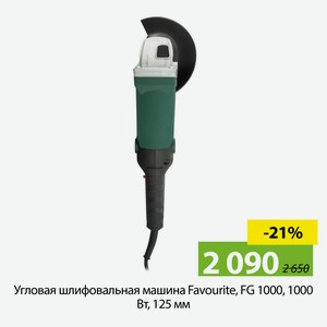 Угловая шлифовальная машина Favourite, FG 1000, 1000 Вт, 125 мм