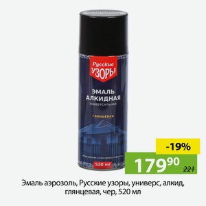 Эмаль аэрозоль, Русские узоры, универс, алкид, глянцевая, чер, 520 мл