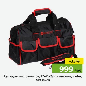 Сумка для инструментов, 17х41х28 см, текстиль, Bartex, мет.замок