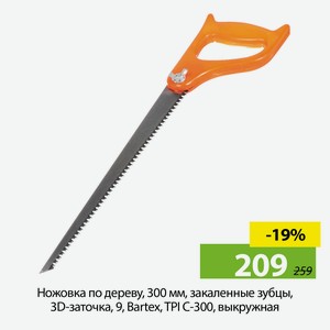 Ножовка по дереву, 300 мм, закаленные зубцы, 3D-заточка, 9, Bartex, TPI C-300, выкружная