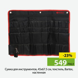 Сумка для инструментов, 45х67.5 см, текстиль, Bartex, настенная
