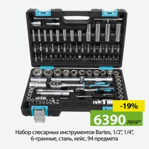 Набор слесарных инструментов Bartex, 1/2 , 1/4 , 6-гранные, сталь, кейс, 94 предмета