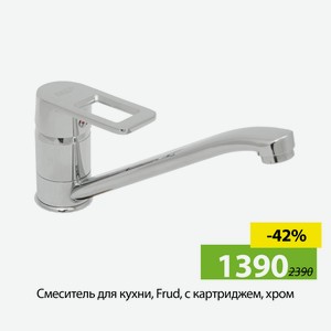 Смеситель для кухни, Frud, с картриджем, хром