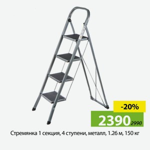 Стремянка 1 секция, 4 ступени, металл, 1.26 м, 150 кг