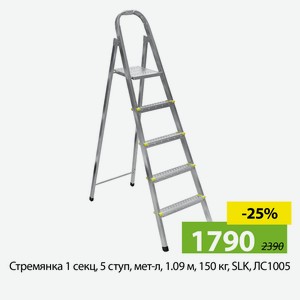 Стремянка 1 секц, 5 ступ, мет-л, 1.09 м, 150 кг, SLK, ЛС1005