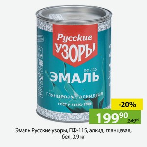 Эмаль Русские узоры, ПФ-115, алкид, глянцевая, бел, 0.9 кг