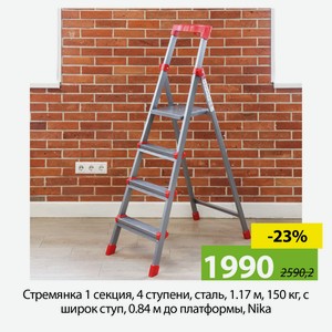 Стремянка 1 секция, 4 ступени, сталь, 1.17 м, 150 кг, с широк ступ, 0.84 м до платформы, Nika