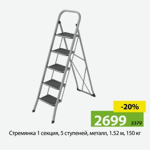 Стремянка 1 секция, 5 ступеней, металл, 1.52 м, 150 кг
