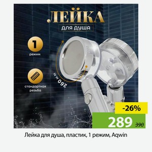 Лейка для душа, пластик, 1 режим, Aqwin
