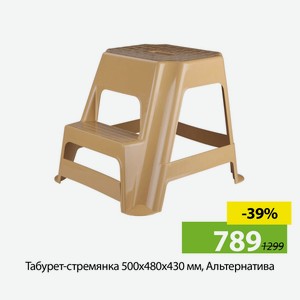 Табурет-стремянка 500х480х430 мм, Альтернатива