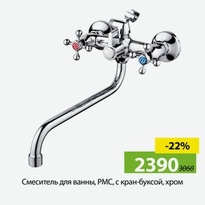 Смеситель для ванны, РМС, с кран-буксой, хром