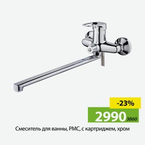 Смеситель для ванны, РМС, с картриджем, хром