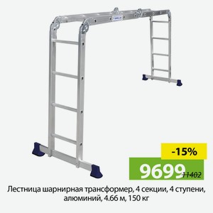 Лестница шарнирная трансформер, 4 секции, 4 ступени, алюминий, 4.66 м, 150 кг