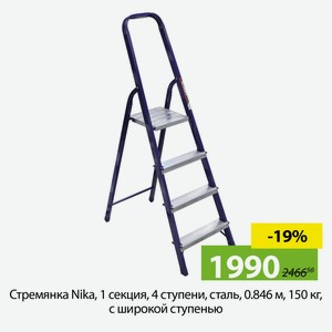 Стремянка Nika, 1 секция, 4 ступени, сталь, 0.846 м, 150 кг, с широкой ступенью
