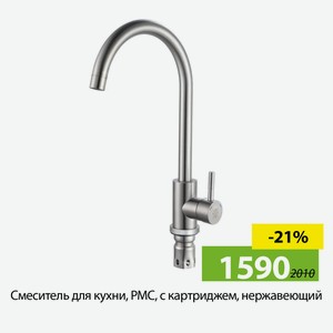 Смеситель для кухни, РМС, с картриджем, нержавеющий