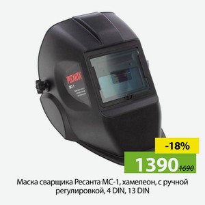 Маска сварщика Ресанта МС-1, хамелеон, с ручной регулировкой, 4 DIN, 13 DIN