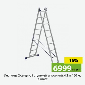 Лестница 2 секции, 9 ступеней, алюминий, 4.2 м, 150 кг, Alumet