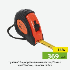Рулетка 10 м, обрезиненный пластик, 25 мм, с фиксатором, + кнопка, Bartex